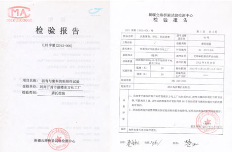 沥青抗剥落剂检验报告